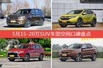 起亚KX7/CR-V等，5月15-20万SUV车型空间口碑汇总