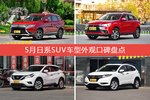 欧蓝德/劲炫ASX等，5月日系SUV车型外观口碑汇总