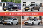 5月11-15万欧系车型内饰口碑数据揭晓，大家偏爱哪些车？