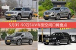 车主眼中空间大的35-50万SUV车型排行榜，哪些车型能上榜？