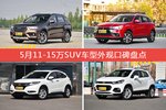 5月11-15万SUV车型外观口碑数据揭晓，大家偏爱哪些车？