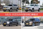 车主眼中空间大的25-35万SUV车型排行榜，哪些车型能上榜？