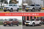 5月25-35万SUV车型外观好评车型盘点
