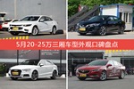 5月20-25万三厢车型外观好评车型盘点