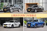 沃尔沃旗下哪些车上周最火？让我们一一揭晓