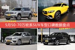 想买50-70万欧系SUV车型，看看口碑排行榜再决定吧！