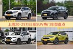 20-25万日系SUV车型上周热度排行揭晓，汉兰达领跑