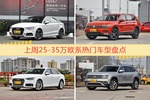 25-35万欧系车型上周热度排行揭晓，奥迪A3领跑