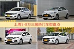 5-8万三厢车型上周热度排行揭晓，捷达领跑