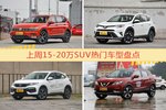 一周15-20万SUV车型热度排行出炉，途观夺冠