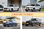一周宝马热度排行榜，宝马5系更受青睐
