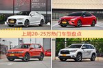一周20-25万车型热度排行出炉，奥迪A3夺冠
