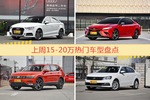 15-20万车型上周热度排行揭晓，奥迪A3领跑
