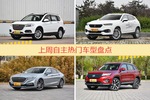 自主车型上周热度排行揭晓，哈弗H6领跑
