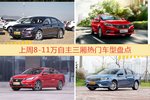 8-11万自主三厢车型中，睿骋CC关注度最高