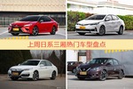 日系三厢车型上周热度排行揭晓，凯美瑞领跑