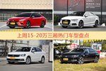 15-20万三厢车型上周热度排行揭晓，凯美瑞领跑