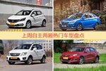 一周自主两厢车型热度排行出炉，宝骏310夺冠