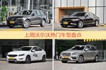 一周沃尔沃热度排行榜，沃尔沃XC60更受青睐
