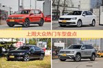 大众旗下哪些车上周最火？让我们一一揭晓