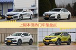 本田旗下哪些车上周最火？让我们一一揭晓