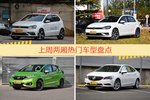 一周两厢车型热度排行出炉，POLO夺冠
