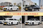 35-50万德系三厢车型中，奥迪A4L关注度最高