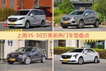 35-50万美系车型上周热度排行揭晓，别克GL8领跑