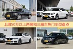 50万以上两厢和三厢车车型上周热度排行揭晓，奥迪A6L领跑
