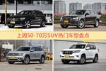50-70万SUV车型上周热度排行揭晓，奔驰GLC级领跑