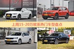 15-20万欧系车型上周热度排行揭晓，奥迪A3领跑