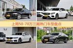 一周50-70万三厢车型热度排行出炉，奥迪A6L夺冠