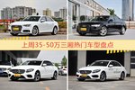 35-50万三厢车型上周热度排行揭晓，奥迪A4L领跑