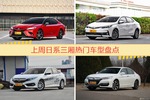 日系三厢车型上周热度排行揭晓，凯美瑞领跑
