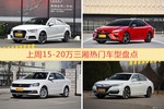 15-20万三厢车型上周热度排行揭晓，奥迪A3领跑