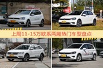 11-15万欧系两厢车型中，POLO关注度最高