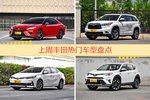 丰田旗下哪些车上周最火？让我们一一揭晓