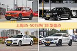 35-50万车型上周热度排行揭晓，途观领跑
