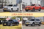 一周热度排行：大众旗下车型中朗逸、途观、迈腾位列三甲