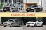 一周沃尔沃热度排行榜，沃尔沃XC60更受青睐