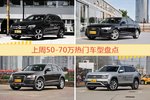 一周50-70万车型热度排行出炉，奔驰GLC级夺冠