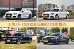 25-35万欧系三厢车型中，奥迪A3关注度最高