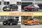美系三厢车型中，英朗关注度最高