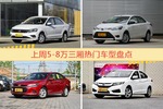 一周5-8万三厢车型热度排行出炉，捷达夺冠