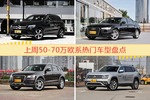 50-70万欧系车型上周热度排行揭晓，奔驰GLC级领跑
