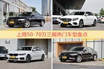 50-70万三厢车型上周热度排行揭晓，奥迪A6L领跑
