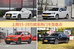 15-20万欧系车型上周热度排行揭晓，奥迪A3领跑
