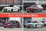 5月15-20万车型内饰口碑数据揭晓，大家偏爱哪些车？
