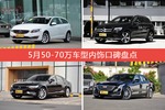 5月50-70万车型内饰口碑数据揭晓，大家偏爱哪些车？