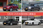 5月20-25万车型内饰好评车型盘点